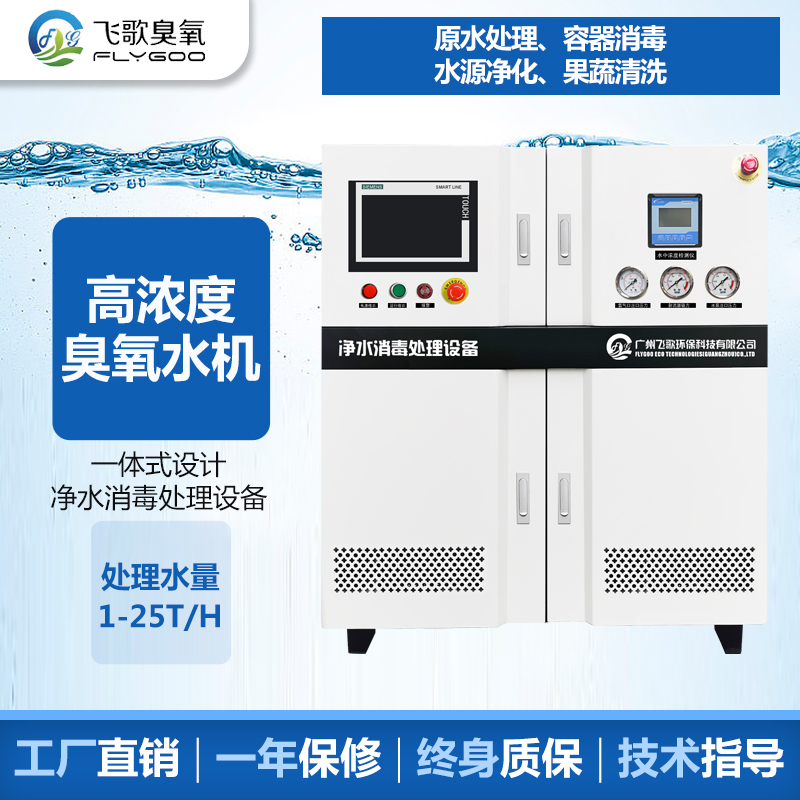 臭氧水機廠家推薦